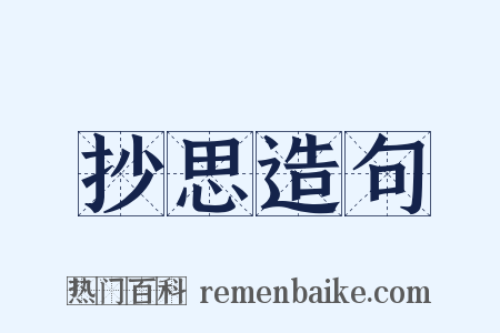 抄思造句是什么意思的图片